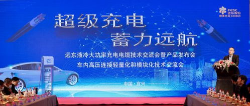 遠(yuǎn)東電纜超級充電技術(shù)交流會暨產(chǎn)品發(fā)布會成功召開，蓄力遠(yuǎn)航再啟新程